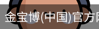 金宝博